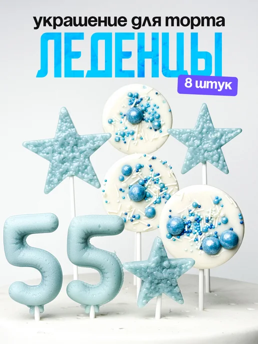 Леденцы для торта с цифрой 55. Украшения торта