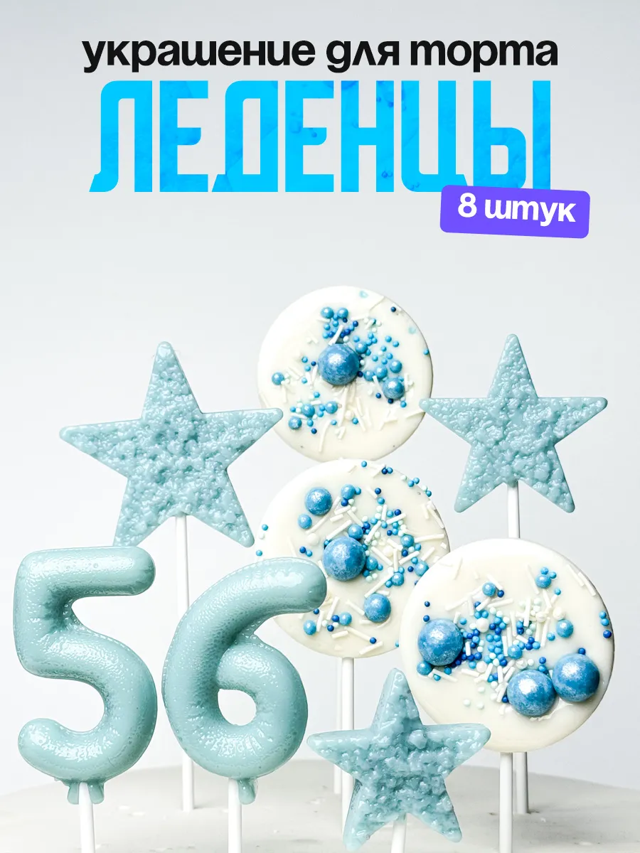 Леденцы для торта с цифрой 56. Украшения торта