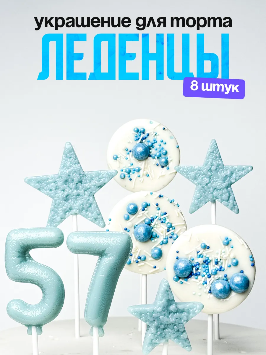Леденцы для торта с цифрой 57. Украшения торта