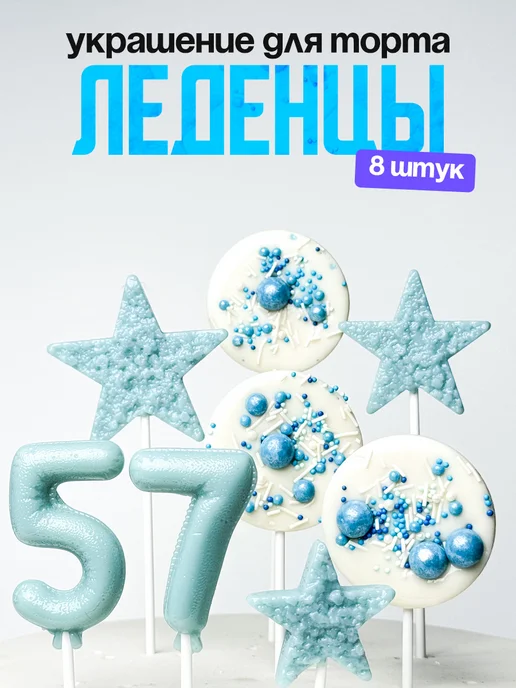 Леденцы для торта с цифрой 57. Украшения торта