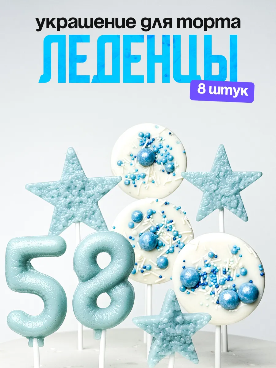 Леденцы для торта с цифрой 58. Украшения торта