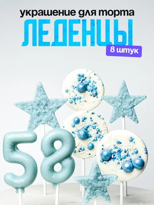 Леденцы для торта с цифрой 58. Украшения торта