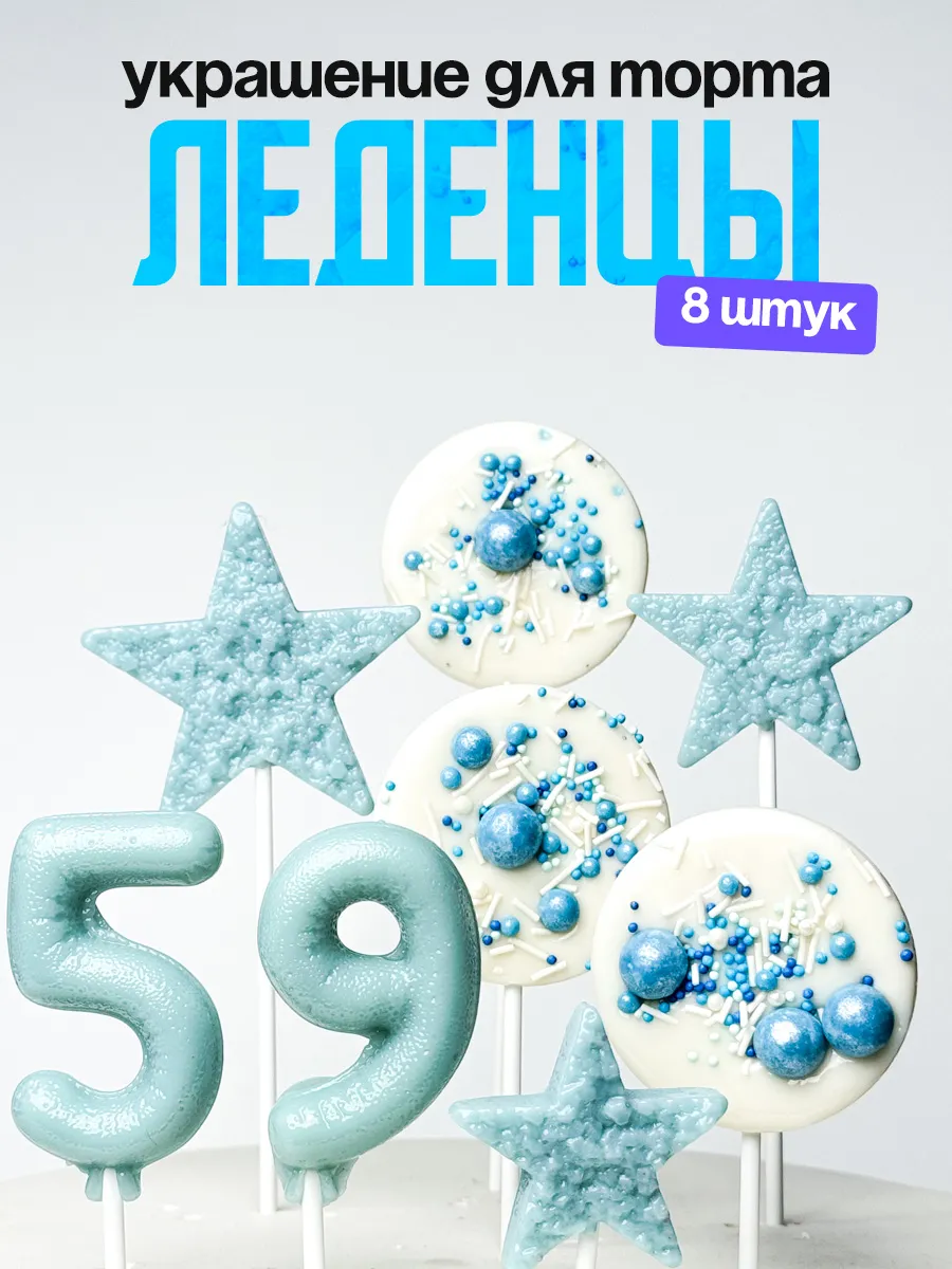 Леденцы для торта с цифрой 59. Украшения торта