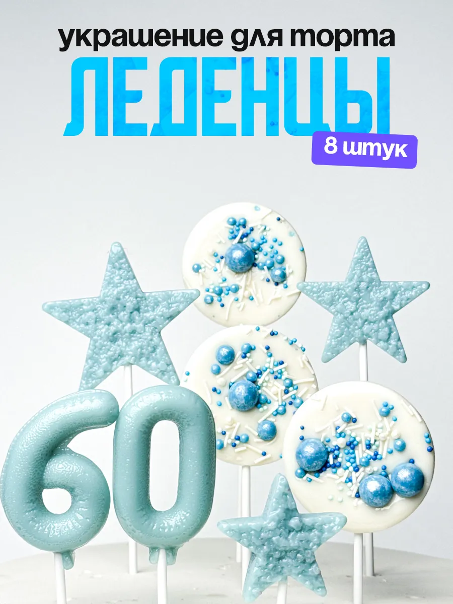 Леденцы для торта с цифрой 60. Украшения торта