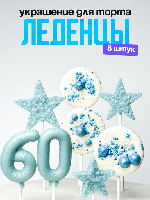 Леденцы для торта с цифрой 60. Украшения торта