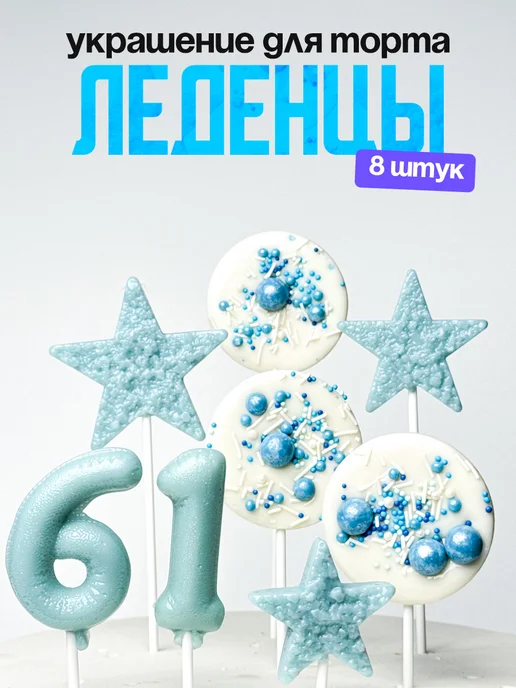 Леденцы для торта с цифрой 61. Украшения торта
