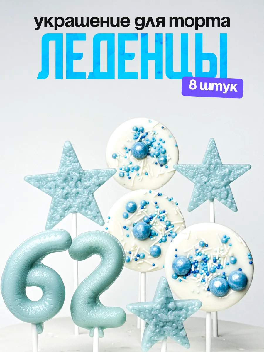 Леденцы для торта с цифрой 62. Украшения торта