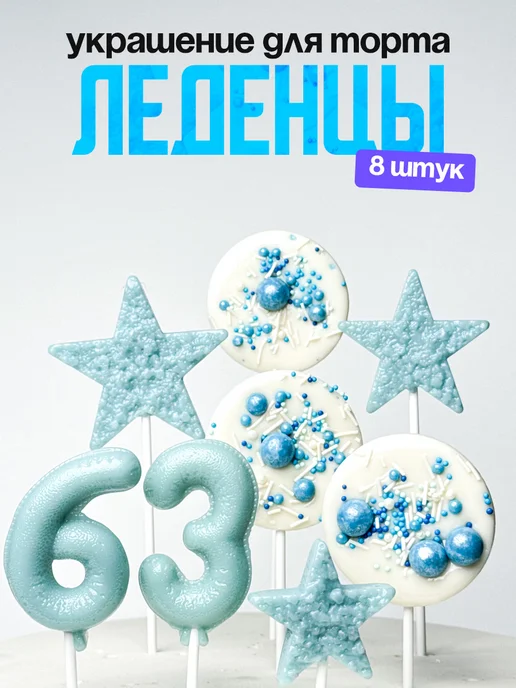 Леденцы для торта с цифрой 63. Украшения торта