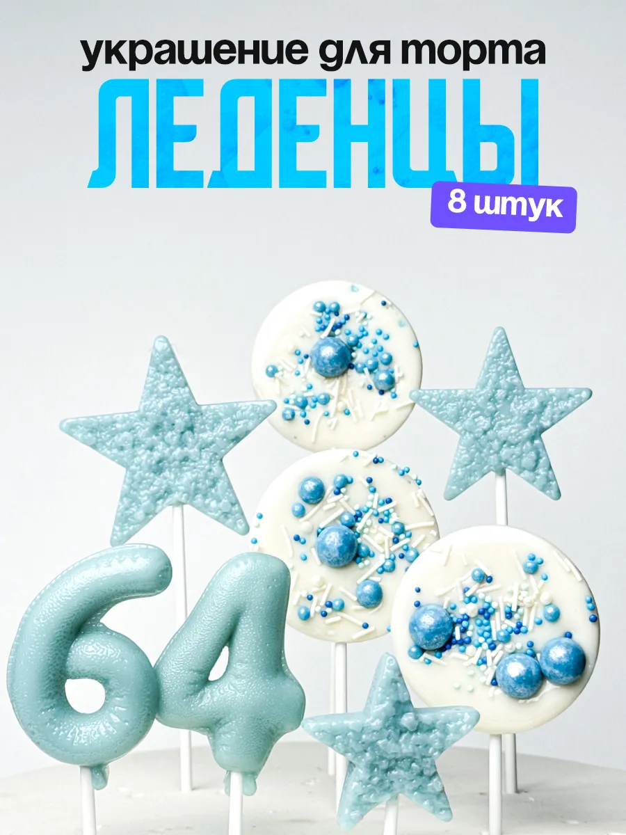 Леденцы для торта с цифрой 64. Украшения торта