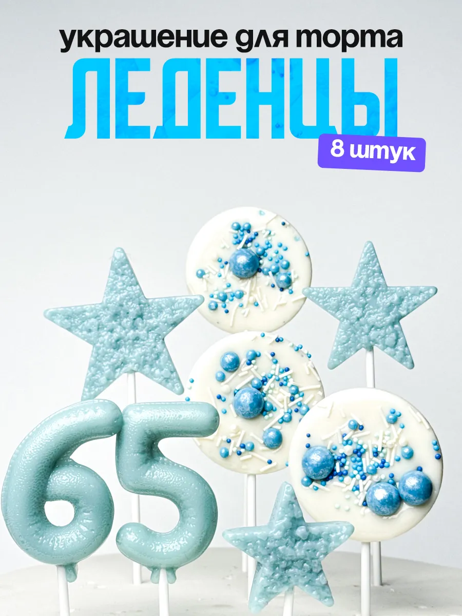 Леденцы для торта с цифрой 65. Украшения торта