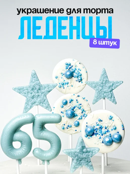 Леденцы для торта с цифрой 65. Украшения торта