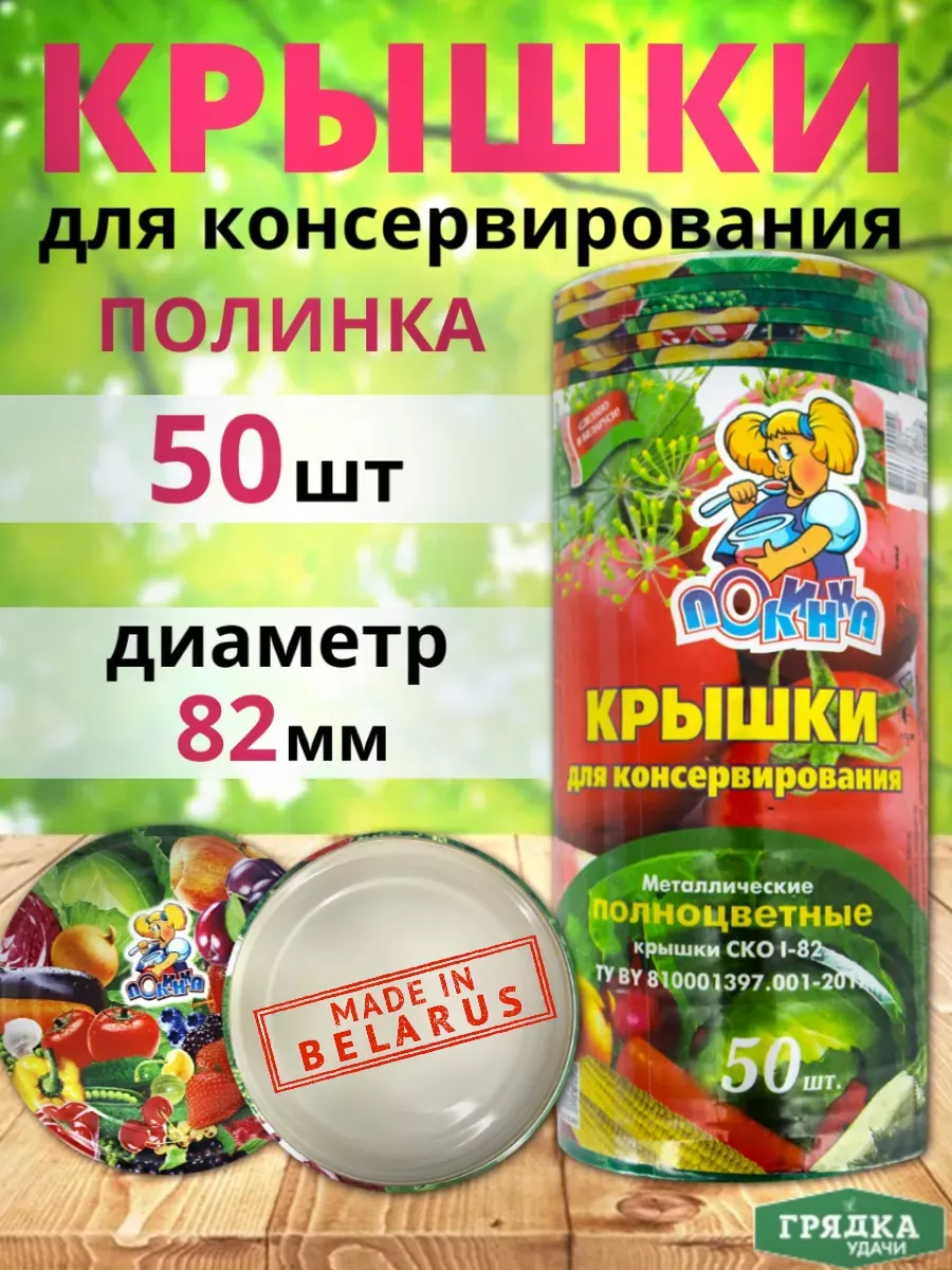 Крышки для консервирования Полинка цветные 50 шт