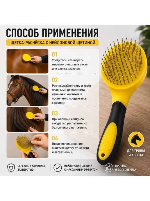 Щетка-расческа для гривы и хвоста лошадей, Щетка-расческа гривы и хвоста, фото 2