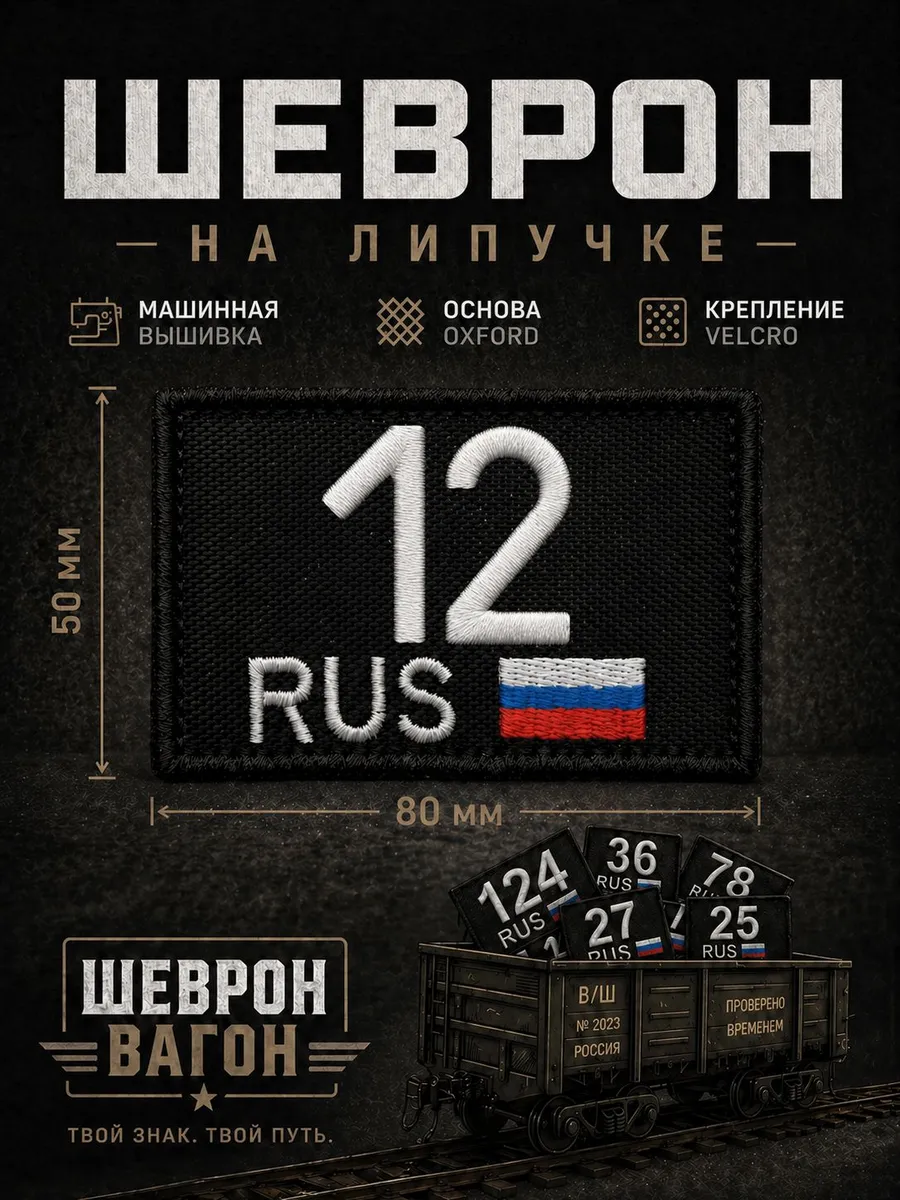 Шеврон Республика Марий Эл 12 регион на липучке