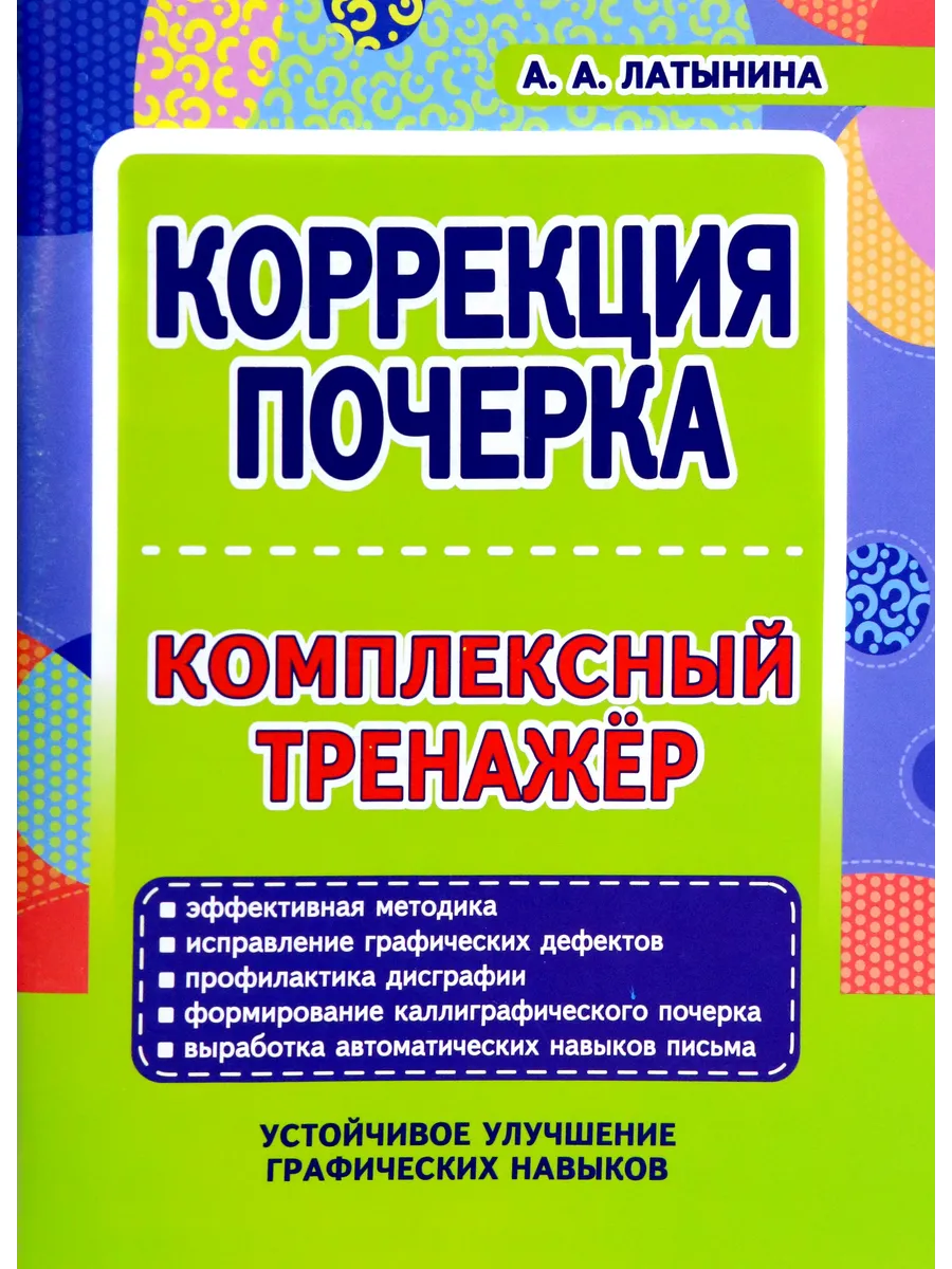 Коррекция почерка. Комплексный тренажер