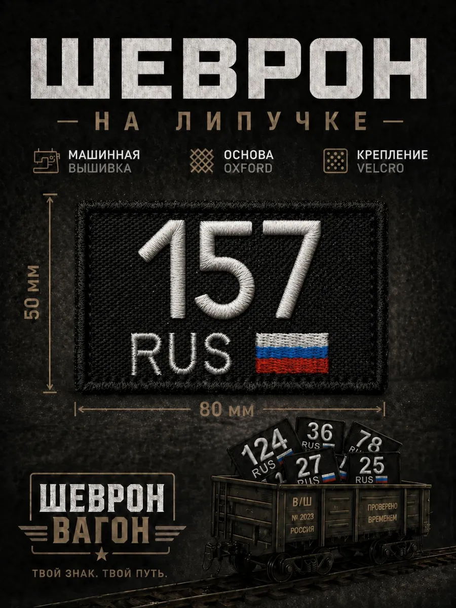 Шеврон Орловская область 157 регион на липучке