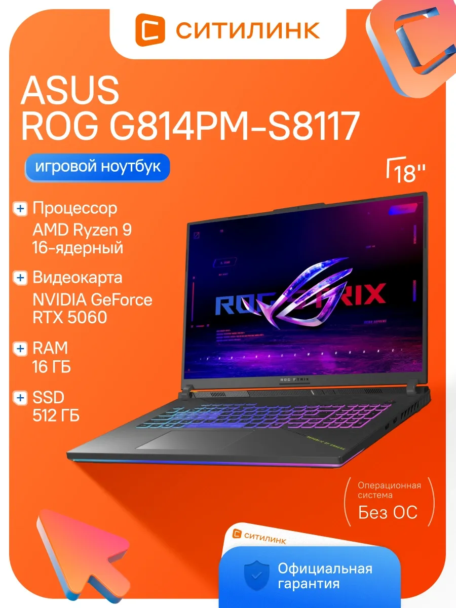 Ноутбук ROG Strix G814PM-S8117 Ryzen 9 8940HX 16Gb SSD512Gb Asus 1267367599 купить в интернет‑магазине Wildberries