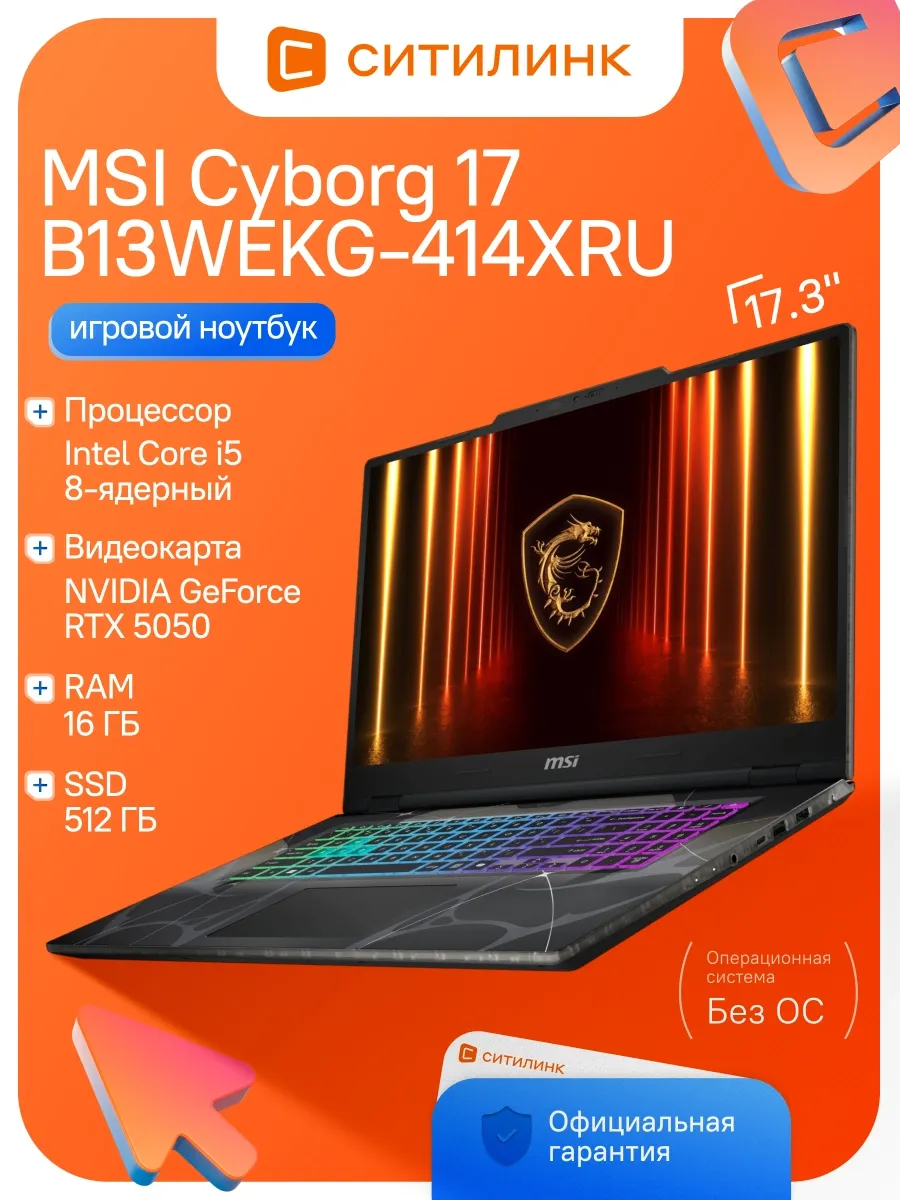 MSI Ноутбук Cyborg 17 B13WEKG-414XRU i5 13420H 16Gb SSD512Gb RTX