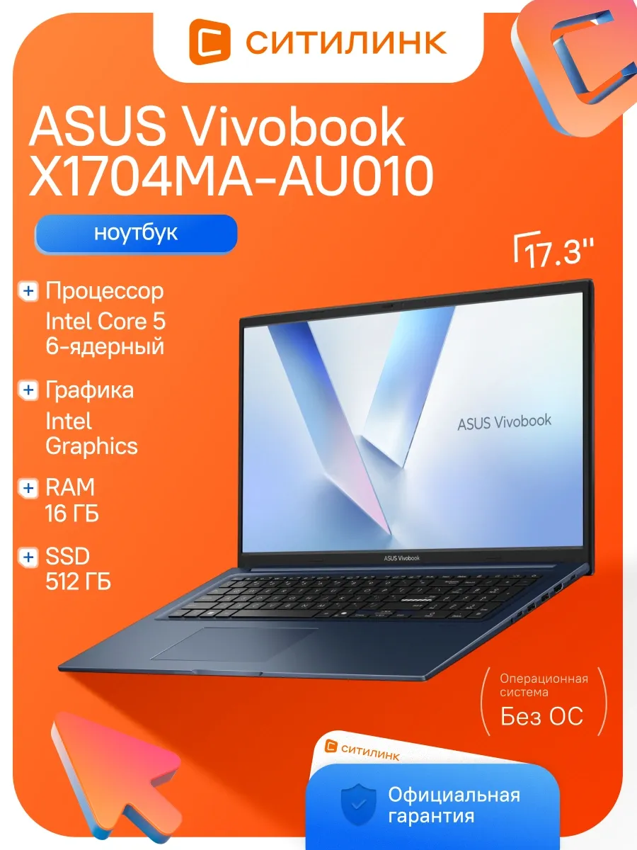 Asus Ноутбук VivoBook X1704MA-AU010 Core 5 320 16Gb SSD512Gb 17.3