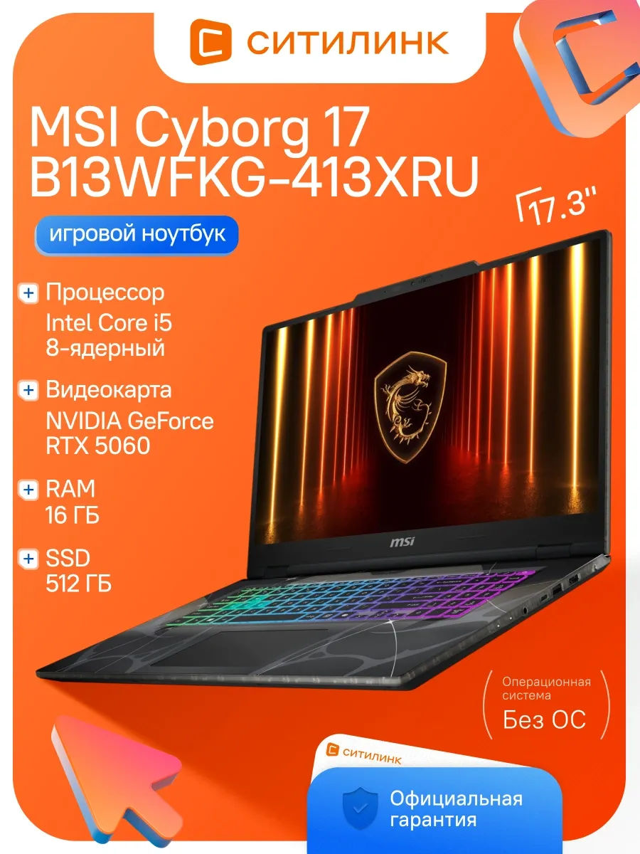 MSI Ноутбук Cyborg 17 B13WFKG-413XRU i5 13420H 16Gb SSD512Gb RTX