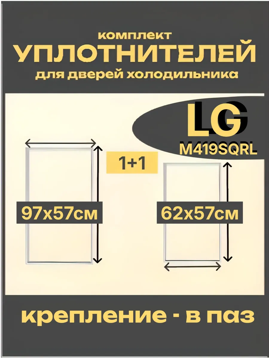 Комплект уплотнителей для холодильника LG (Лджи), в паз