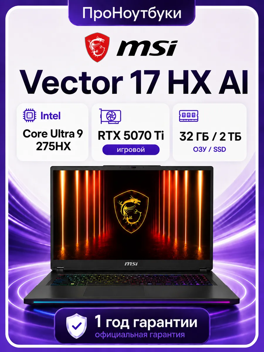 Ноутбук Vector 17 HX AI A2XWHG-240XRU Ultra 9 275HX 32Gb 2Tb… MSI 1267471693 купить в интернет‑магазине Wildberries