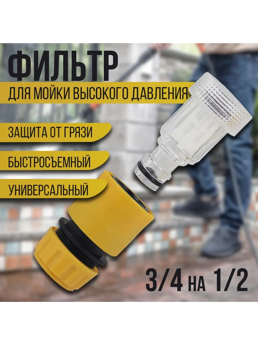 Фильтр для минимойки Karcher K2-K7 + быстросъемный коннектор
