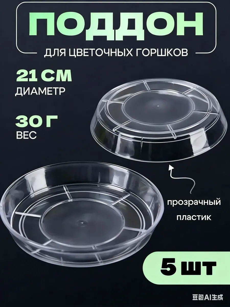 Прозрачный поддон для цветов 21x18.5x2 см