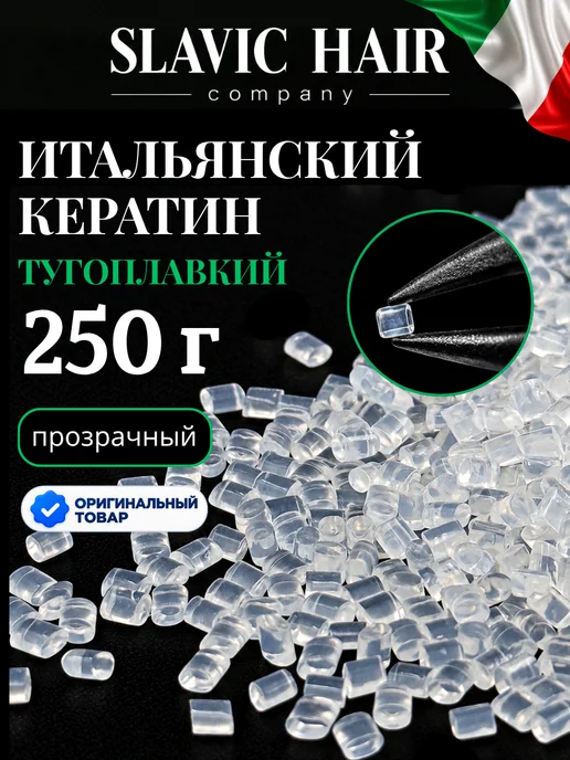 SLAVIC HAIR Сompany Тугоплавкий Итальянский кератин для наращивания волос прозра…, 250 г